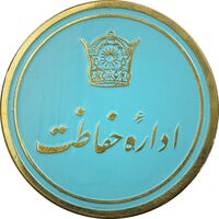 نشان اداره حفاظت - AU - محمد رضا شاه