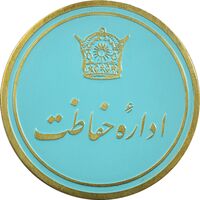 نشان اداره حفاظت - UNC - محمد رضا شاه