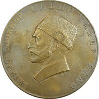 مدال صدمین سالگرد زادروز سابیر 1962 - EF - روسیه