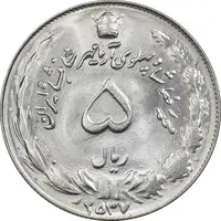 سکه 5 ریال 2537 آریامهر - MS64 - محمد رضا شاه