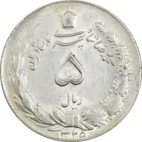 سکه 5 ریال 1325 - AU58 - محمد رضا شاه