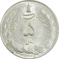 سکه 5 ریال 1325 - AU58 - محمد رضا شاه