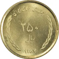 سکه 250 ریال 1387 - کتابخانه فیضیه - MS65 - جمهوری اسلامی