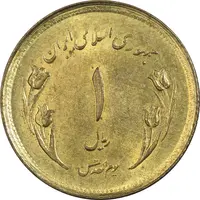 سکه 1 ریال 1359 قدس - بیت المقدس مکرر - MS64 - جمهوری اسلامی
