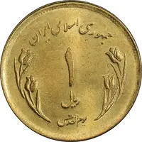 سکه 1 ریال 1359 قدس - بیت المقدس مکرر - MS63 - جمهوری اسلامی