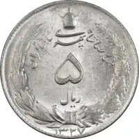 سکه 5 ریال 1327 - MS64 - محمد رضا شاه