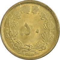 سکه 50 دینار 1331 - برنز - MS61 - محمد رضا شاه