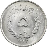 سکه 5 ریال 1333 مصدقی - MS64 - محمد رضا شاه