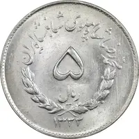 سکه 5 ریال 1333 مصدقی - MS64 - محمد رضا شاه