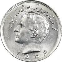 سکه 20 ریال 2536 - MS64 - محمد رضا شاه
