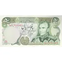 اسکناس 50 ریال (انصاری - مهران) - تک - UNC63 - محمد رضا شاه
