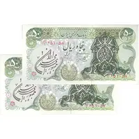 اسکناس 50 ریال سورشارژی (یگانه - خوش کیش) مهر جمهوری - جفت - UNC63 - جمهوری اسلامی
