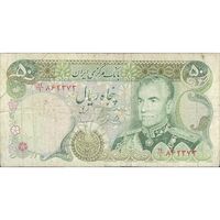 اسکناس 50 ریال (یگانه - مهران) - تک - VF20 - محمد رضا شاه