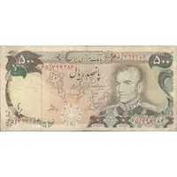 اسکناس 500 ریال (انصاری - مهران) - تک - VF25 - محمد رضا شاه