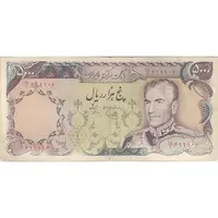 اسکناس 5000 ریال (یگانه - خوش کیش) - تک - VF25 - محمد رضا شاه
