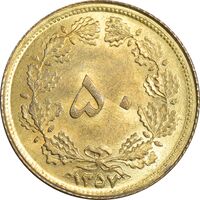 سکه 50 دینار 1357 ساندویچی - چرخش 45 درجه - MS65 - محمد رضا شاه