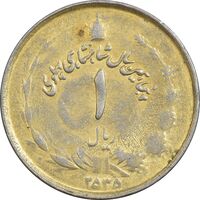 سکه 1 ریال 2535 پنجاهمین سال - طلایی - AU55 - محمد رضا شاه