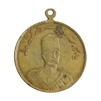 مدال یادبود ستارخان سردار مشروطه 1326 - AU - محمد علی شاه
