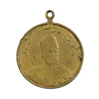 مدال یادبود ستارخان سردار مشروطه 1326 - VF - محمد علی شاه