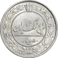 سکه 50 دینار 1305 نیکل - MS67 - رضا شاه