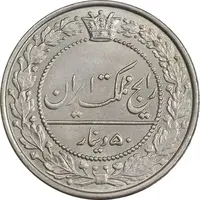 سکه 50 دینار 1305 نیکل - MS65 - رضا شاه
