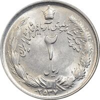 سکه 2 ریال 2537 آریامهر - MS61 - محمد رضا شاه