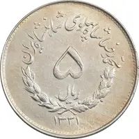 سکه 5 ریال 1331 مصدقی - MS61 - محمد رضا شاه