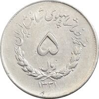 سکه 5 ریال 1331 مصدقی - MS61 - محمد رضا شاه