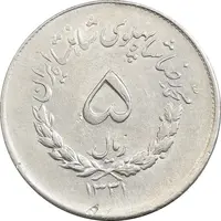 سکه 5 ریال 1331 مصدقی - MS61 - محمد رضا شاه