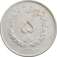 سکه 5 ریال 1331 مصدقی - AU50 - محمد رضا شاه
