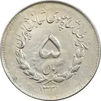سکه 5 ریال 1331 مصدقی - EF45 - محمد رضا شاه