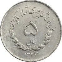 سکه 5 ریال 1333 مصدقی - AU55 - محمد رضا شاه