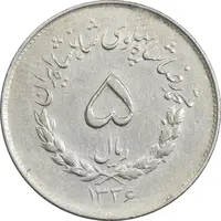 سکه 5 ریال 1336 مصدقی - EF40 - محمد رضا شاه