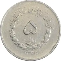 سکه 5 ریال 1336 مصدقی - VF35 - محمد رضا شاه