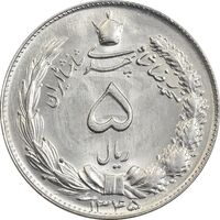 سکه 5 ریال 1345 - MS63 - محمد رضا شاه