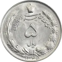 سکه 5 ریال 1345 - MS63 - محمد رضا شاه