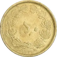 سکه 50 دینار 1331 برنز - AU - محمد رضا شاه