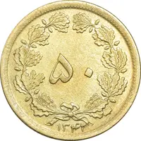 سکه 50 دینار 1342 برنز - MS62 - محمد رضا شاه