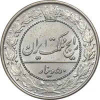 سکه 50 دینار 1321 نیکل - MS65 - مظفرالدین شاه