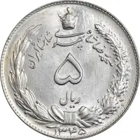 سکه 5 ریال 1345 - MS64 - محمد رضا شاه