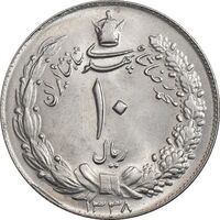 سکه 10 ریال 1338 - MS64 - محمد رضا شاه