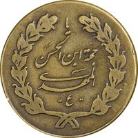 مدال اهدائی انجمنهای اسلامی قم 1340 - EF - محمد رضا شاه