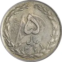 سکه 5 ریال 1361 تاریخ بزرگ - پرسی - MS63 - جمهوری اسلامی