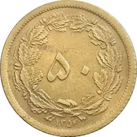 سکه 50 دینار 1354 برنز - MS62 - محمد رضا شاه