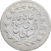 سکه ربعی 1327 - AU50 - محمد علی شاه