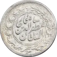 سکه شاهی 1301 - 1314 - ارور دو تاریخ - AU58 - مظفرالدین شاه