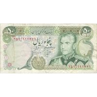 اسکناس 50 ریال (انصاری - مهران) - تک - VF30 - محمد رضا شاه