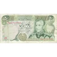 اسکناس 50 ریال (انصاری - مهران) - تک - VF30 - محمد رضا شاه