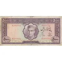 اسکناس 5000 ریال (آموزگار - جهانشاهی) - تک - F15 - محمد رضا شاه
