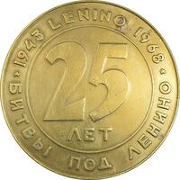 مدال برنز یادبود 25 سال نبرد لنینو 1943-1968 - EF - روسیه